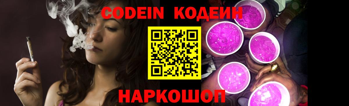 Codein Purple Drank  Вход с VPN  Фрязино  Кодеиновый сироп Lean напиток Lean (лин) 