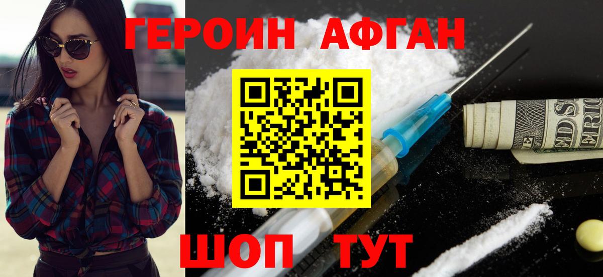 ГЕРОИН афганец Фрязино